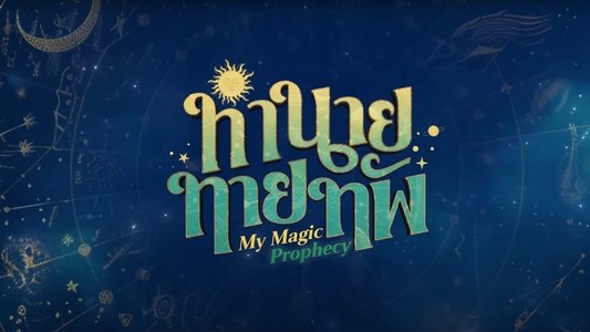 ทำนายทายทัพ