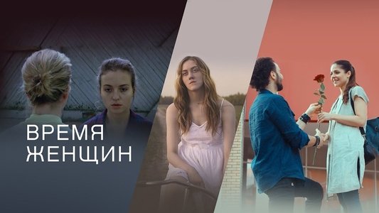 Время женщин