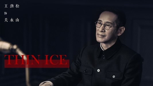 薄冰