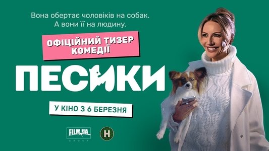 Песики