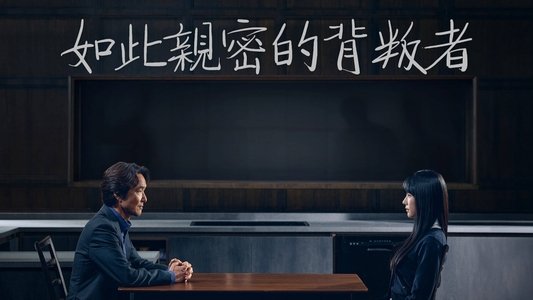 이토록 친밀한 배신자