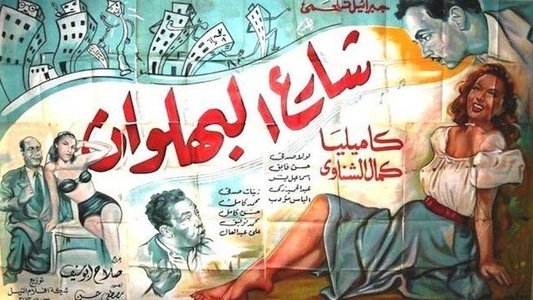 شارع البهلوان