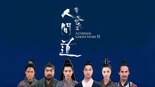 倩女幽魂II人間道