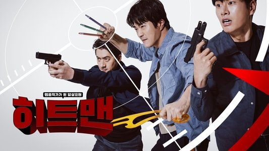 히트맨