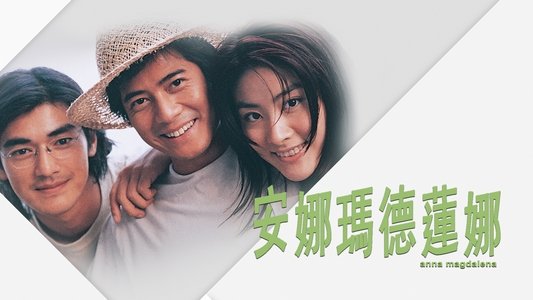 安娜瑪德蓮娜