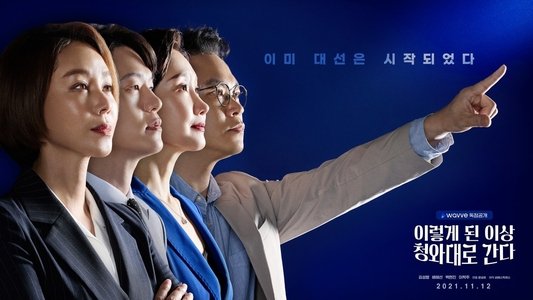 이렇게된이상청와대로간다