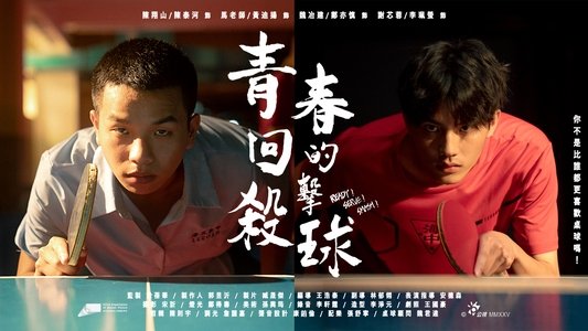 青春的回擊殺球
