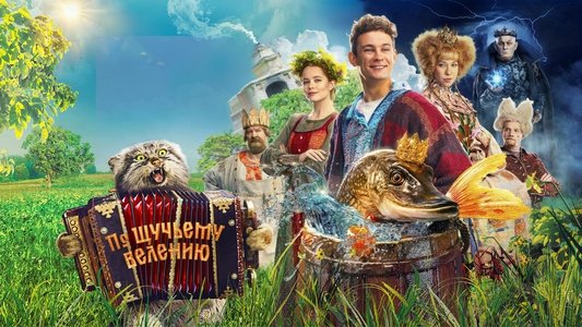 По щучьему велению