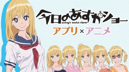 今日のあすかショー
