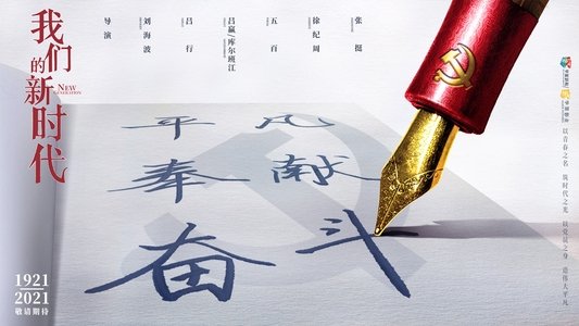 我们的新时代
