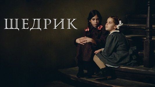 Щедрик