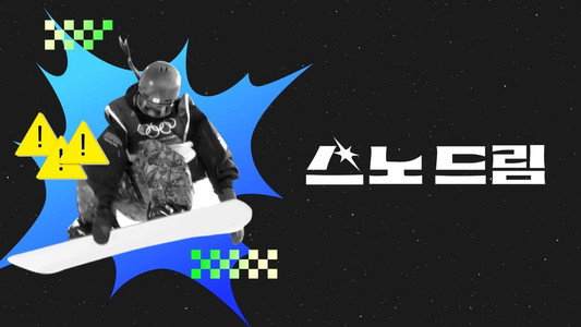 스노 드림