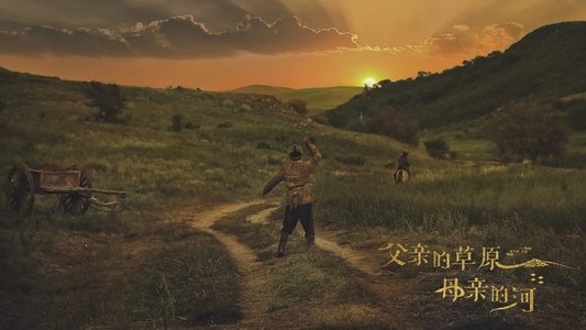 父亲的草原母亲的河