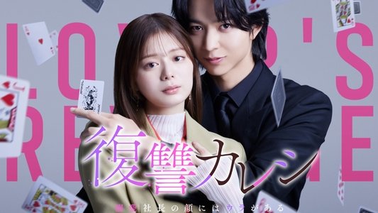 復讐カレシ～溺愛社長の顔にはウラがある～