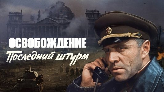 Освобождение 5: Последний штурм