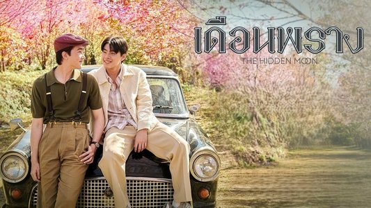 เดือนพราง