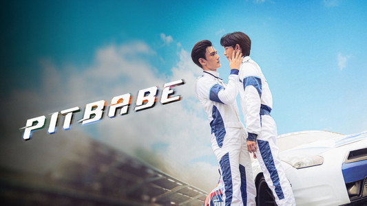 พิษเบ๊บ เดอะ ซีรีส์