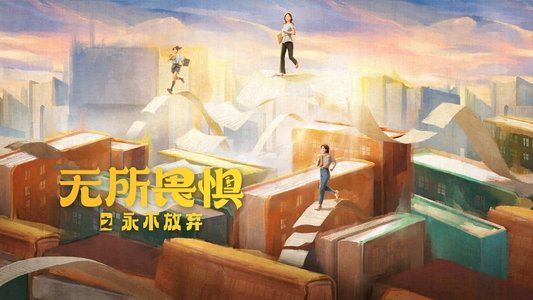 无所畏惧