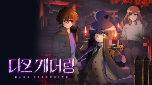 ダークギャザリング