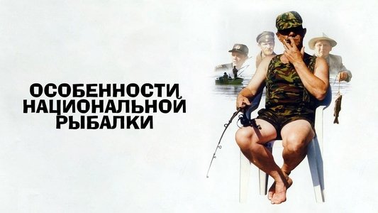 Особенности национальной рыбалки