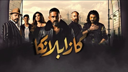 كازابلانكا