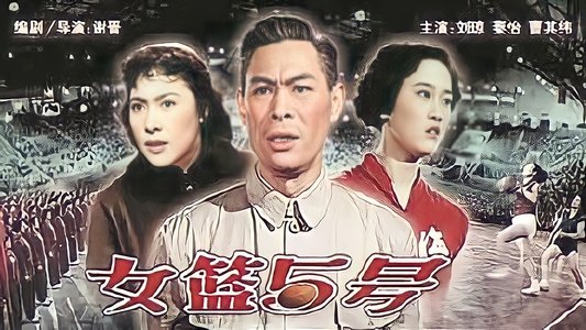 女篮五号