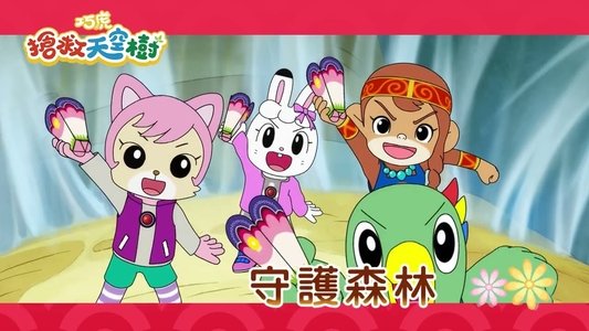 劇場版 しまじろうのわお ! しまじろうとおおきなき