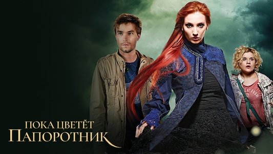 Пока цветёт папоротник
