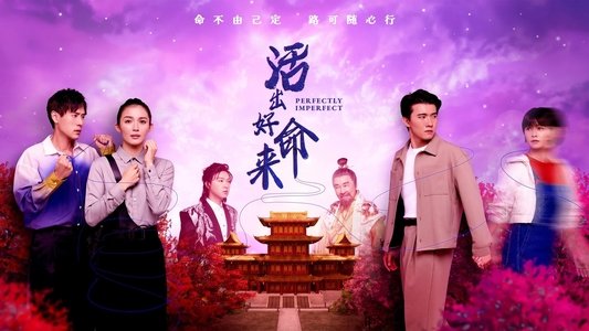 活出好命来