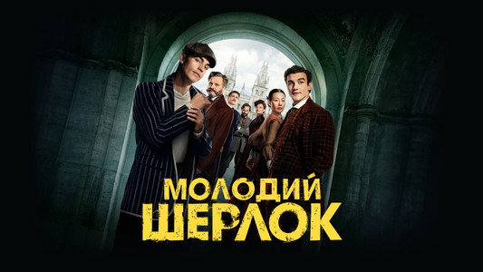 Young Sherlock