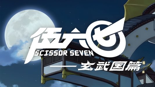 刺客伍六七