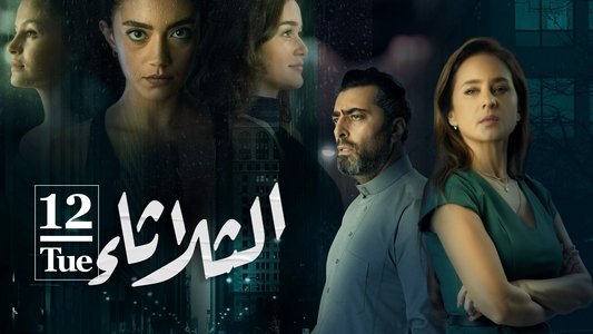الثلاثاء 12