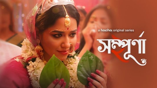 সম্পূর্ণা