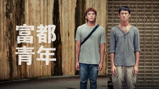 富都青年