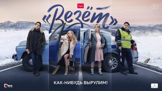 «Везёт»