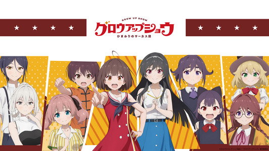 グロウアップショウ ～ひまわりのサーカス団～