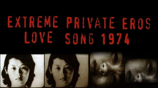 極私的エロス 恋歌1974