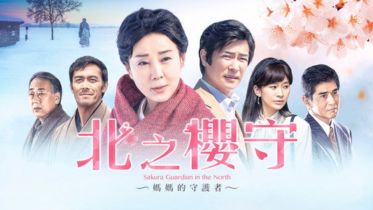 北の桜守