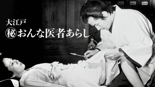 大江戸　（秘）おんな医者あらし