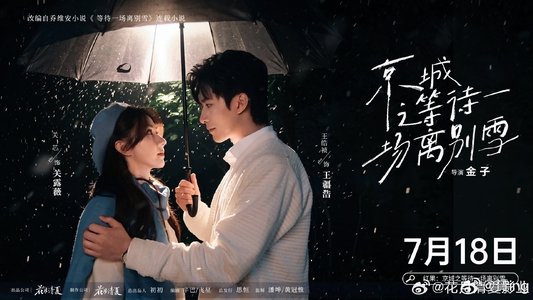 京城之等待一场离别雪