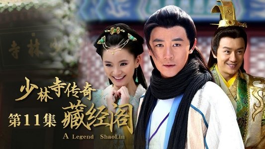 少林寺传奇之藏经阁