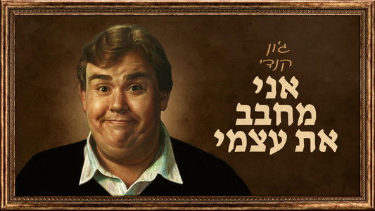 John Candy: I Like Me