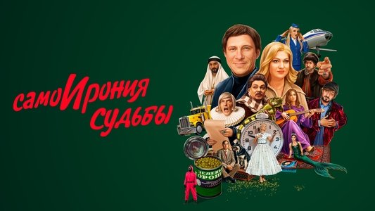 СамоИрония судьбы