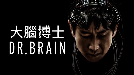 Dr. 브레인