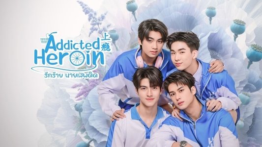 รักร้ายนายเสพติด