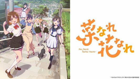 菜なれ花なれ