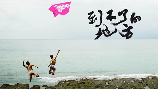 到不了的地方
