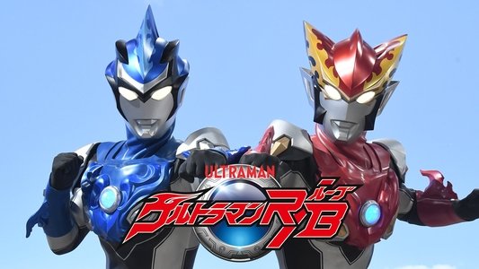 ウルトラマンR/B