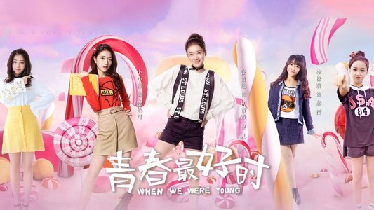 青春最好时