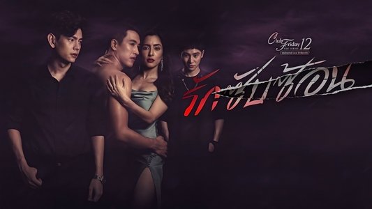 คลับฟรายเดย์เดอะซีรีส์ 12 Uncharted Love ตอน รักซับซ้อน
